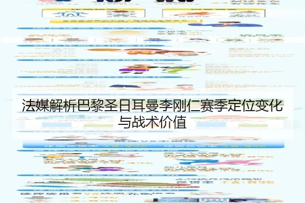 法媒解析巴黎圣日耳曼李刚仁赛季定位变化与战术价值